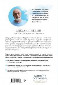 Записки астролога. Что с нашей жизнью делают звёзды — Михаил Борисович Левин #2