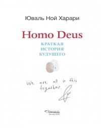 Homo Deus. Краткая история будущего. Коллекционное издание с подписью автора — Юваль Ной Харари #1