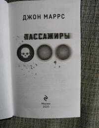 Пассажиры — Джон Маррс #6