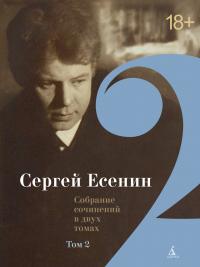 Есенин С. Двухтомник (комплект) — Сергей Есенин #3