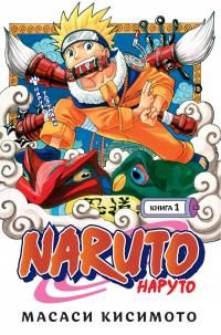 Naruto. Наруто. Книга 1. Наруто Удзумаки — Масаси  Кисимото #1