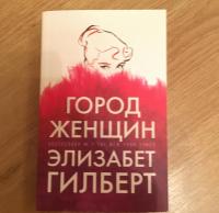 Город женщин — Элизабет Гилберт #5
