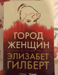 Город женщин — Элизабет Гилберт #10