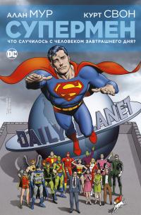 Супермен. Что случилось с Человеком Завтрашнего Дня? (мягк. обл.) — Алан Мур #1