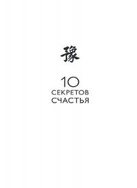 Десять секретов Счастья: Современная притча о мудрости и счастье — Адам Дж. Джексон #3