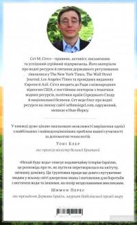 Нехай буде вода. Ізраїльський досвід вирішення світової проблеми нестачі води — Сет М. Сіґел #3