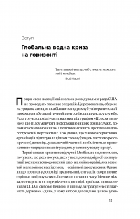 Нехай буде вода. Ізраїльський досвід вирішення світової проблеми нестачі води — Сет М. Сіґел #11