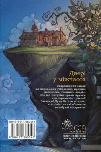 Двері у міжчасся — Улисс Мур #2