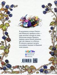 Ожиновий живопліт. Осіння історія — Джилл Барклем #2