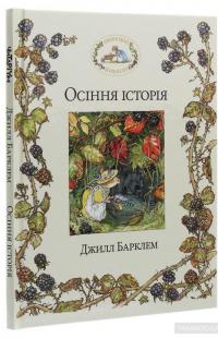 Ожиновий живопліт. Осіння історія — Джилл Барклем #3