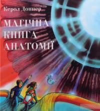 Магічна книга анатомії — Кэрол Доннер #2