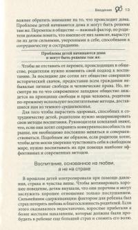 Дети — с небес. Уроки воспитания. Как развивать в ребенке дух сотрудничества, отзывчивость и уверенность в себе — Джон Грэй #13