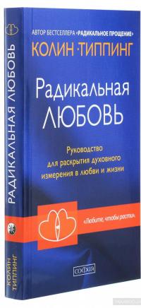 Радикальная любовь. Руководство для раскрытия духовного измерения и любви и жизни — Колин Типпинг #3