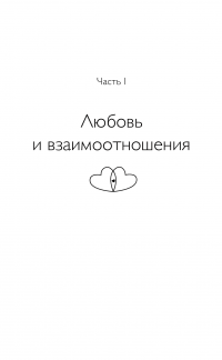 Радикальная любовь. Руководство для раскрытия духовного измерения и любви и жизни — Колин Типпинг #22