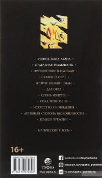 Карлос Кастанеда. Сочинения в 6 томах. Том 1. Учение дона Хуана. Отдельная реальность — Карлос Кастанеда #2