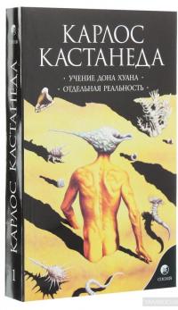 Карлос Кастанеда. Сочинения в 6 томах. Том 1. Учение дона Хуана. Отдельная реальность — Карлос Кастанеда #3
