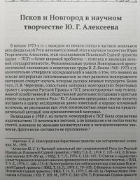 Псков и Новгород накануне присоединения к Российскому государству (XIV - XV вв.) — Юрий Георгиевич Алексеев #4