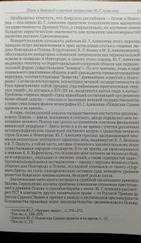 Псков и Новгород накануне присоединения к Российскому государству (XIV - XV вв.) — Юрий Георгиевич Алексеев #6