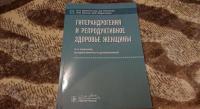 Гиперандрогения и репродуктивное здоровье женщины — Юлия Эдуардовна Доброхотова, Джамиля Магомедовна Ибрагимова, Ирина Юрьевна Ильина, Зара Эюбовна Рагибова #2