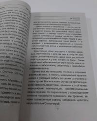 Как помочь сердцу. Народная медицина Сибири — Наталья Ивановна Степанова #4