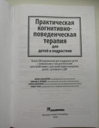 Практическая когнитивно-поведенческая терапия для детей и подростков — Лайза Уид Файфер, Роберт Галл, Трейси Элсенраат, Аманда К. Краудер #10