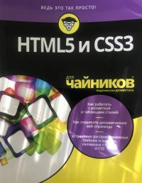 HTML5 и CSS3 для чайников — Эд Титтел, Крис Минник #7