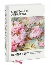 Цветочные акварели Венди Тейт. Как создавать воздушные и эффектные работы — Вэнди Тейт #1