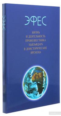 Эфес. Жизнь и деятельность провозвестника Хьяльфдара в доисторические времена #3