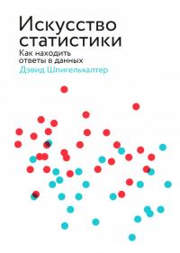 Искусство статистики. Как находить ответы в данных — Шпигельхалтер Дэвид #1