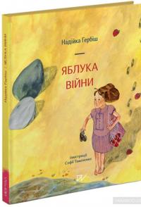 Яблука війни — Надийка Гербиш #2