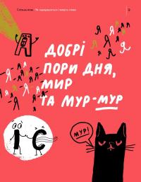 Спільна мова. Як народжуються і живуть слова — Анастасия Левкова #9