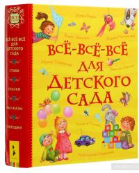 Всё-всё-всё для детского сада — Корней Чуковский, Андрей Усачев, Агния Барто, Борис Заходер, Константин Ушинский, Ирина Токмакова, Виталий Бианки #3