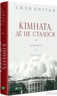 Кімната, де це сталося. Мемуари з Білого дому — Джон Болтон Смит #2