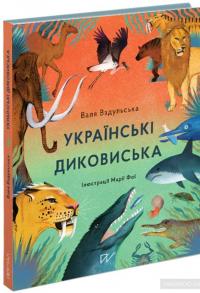 Українські диковиська — Валентина Вздульская #2