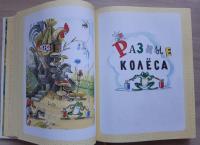 В. Сутеев Большая книга сказок, стихов и рассказов — Сергей Владимирович Михалков, Владимир Григорьевич Сутеев, Агния Львовна Барто #4