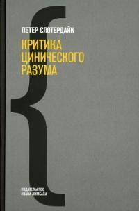 Критика цинического разума — Слотердайк Петер #1