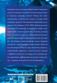 Аку-аку. Тайна острова Паски — Тур Хейердал #1