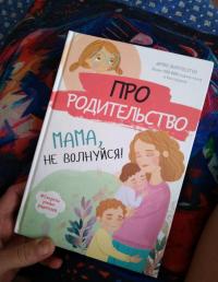 Про родительство. Мама, не волнуйся! — С. В. Галимзянова #6