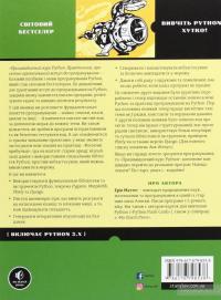 Пришвидшений курс Python. Практичний, проєктно-орієнтований вступ до програмування — Эрик Маттес #2
