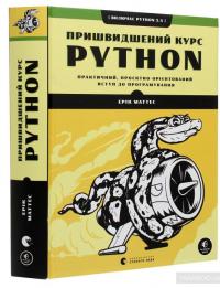 Пришвидшений курс Python. Практичний, проєктно-орієнтований вступ до програмування — Эрик Маттес #3