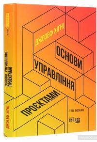 Основи управління проєктами — Джозеф Хигни #3