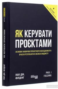 Як керувати проєктами — Пол Дж. Филдинг #3