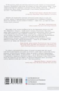 Душа восьминога. Неймовірне дослідження див свідомості — Сай Монтгомери #2