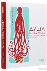 Душа восьминога. Неймовірне дослідження див свідомості — Сай Монтгомери #3