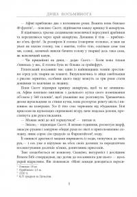 Душа восьминога. Неймовірне дослідження див свідомості — Сай Монтгомери #10