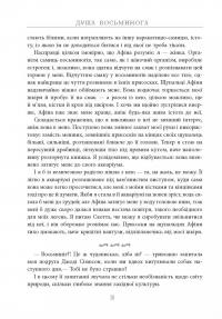 Душа восьминога. Неймовірне дослідження див свідомості — Сай Монтгомери #12