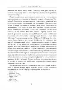 Душа восьминога. Неймовірне дослідження див свідомості — Сай Монтгомери #14