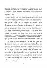 Душа восьминога. Неймовірне дослідження див свідомості — Сай Монтгомери #17