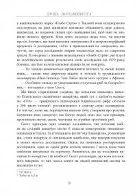 Душа восьминога. Неймовірне дослідження див свідомості — Сай Монтгомери #18