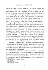 Душа восьминога. Неймовірне дослідження див свідомості — Сай Монтгомери #22